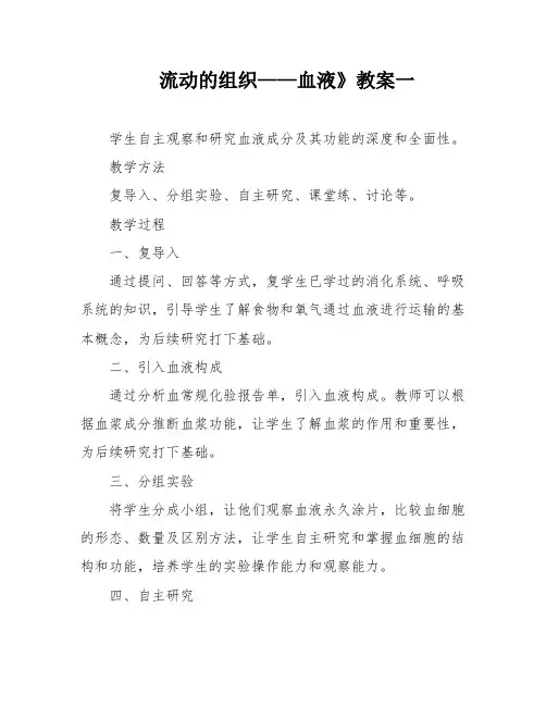 流动的组织——血液》教案一