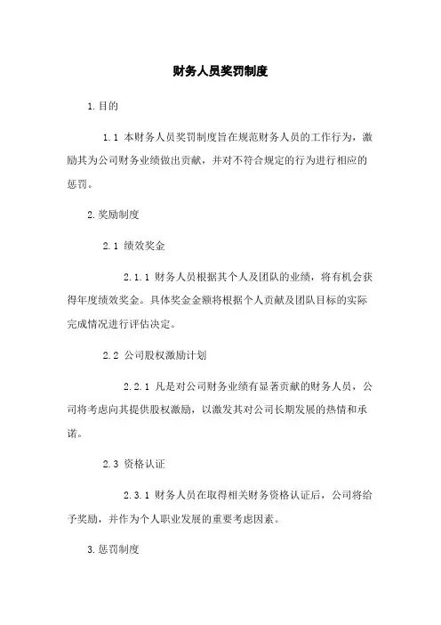 财务人员奖罚制度