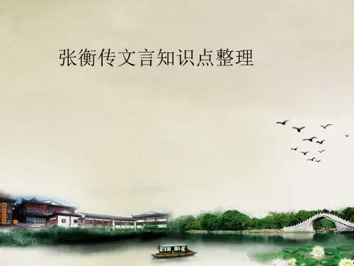 《张衡传》文言知识整理
