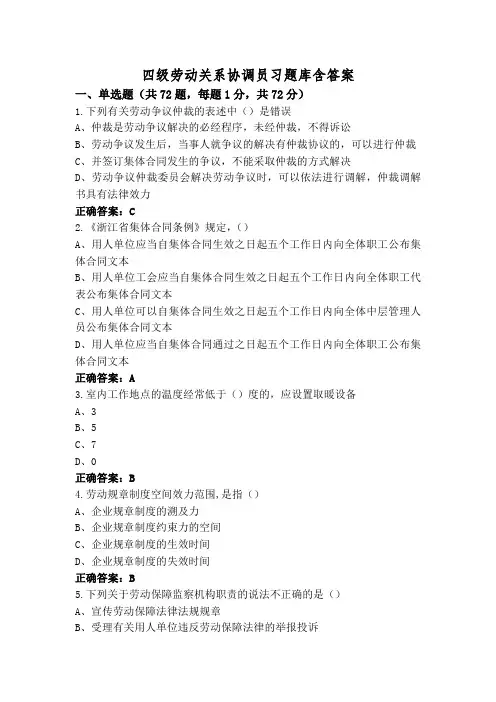 四级劳动关系协调员习题库含答案