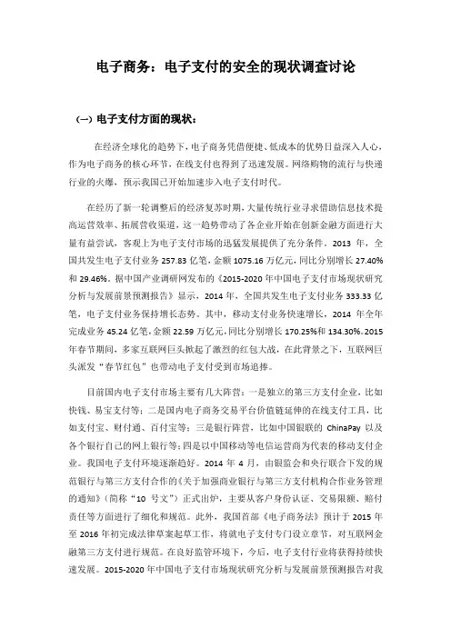 电子商务：电子支付的安全的现状调查讨论范文