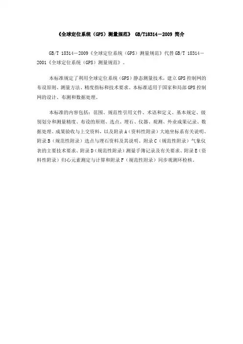《全球定位系统(GPS)测量规范》简介概要