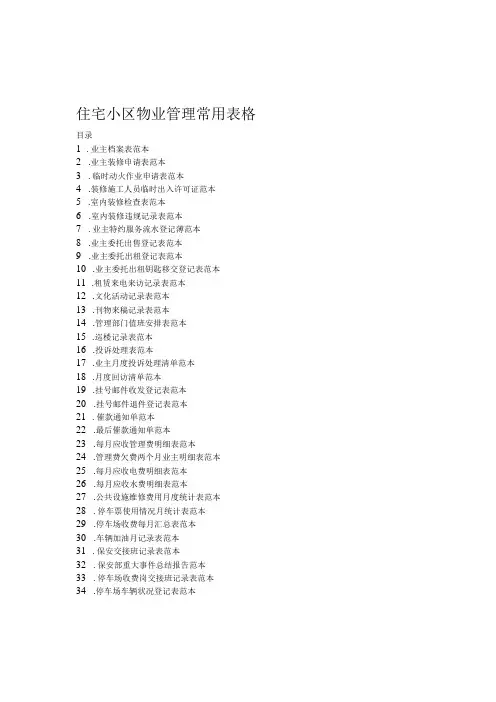 住宅小区物业管理常用表格