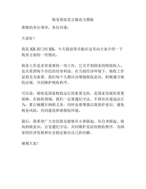 税务简短发言稿范文模板