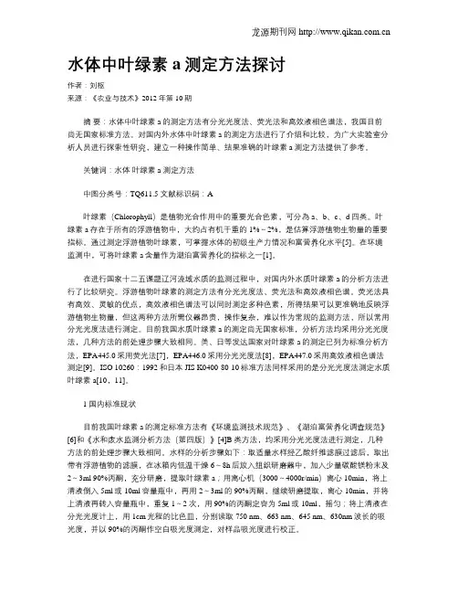 水体中叶绿素a测定方法探讨