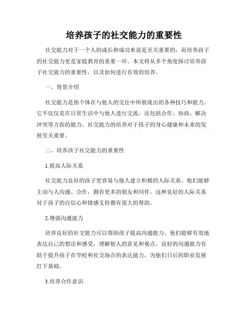 培养孩子的社交能力的重要性
