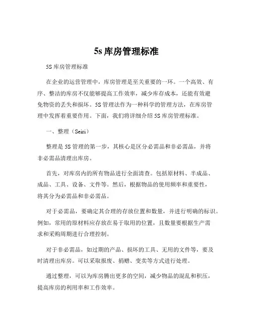 5s库房管理标准