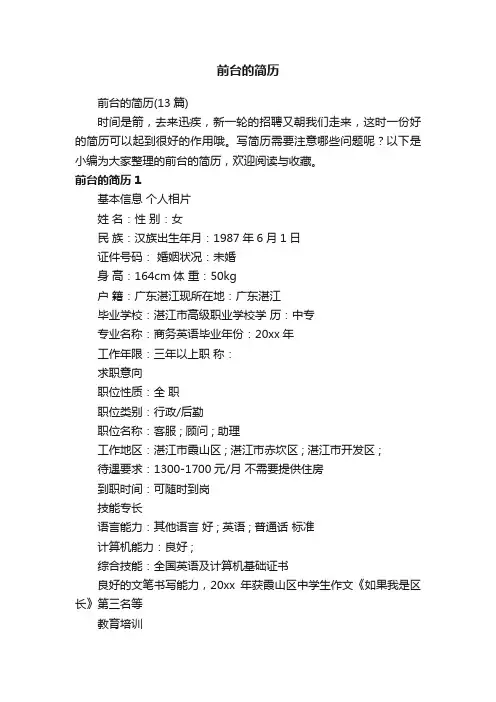 前台的简历（13篇）