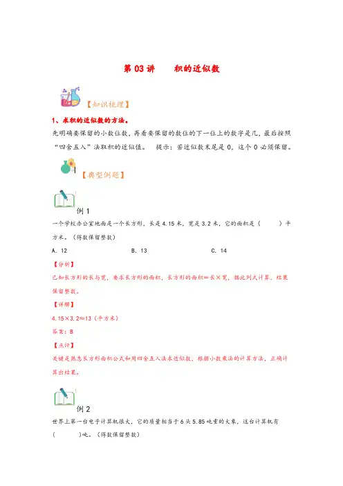 第03讲  积的近似数-(四升五)五年级上册数学暑假衔接课(人教版)