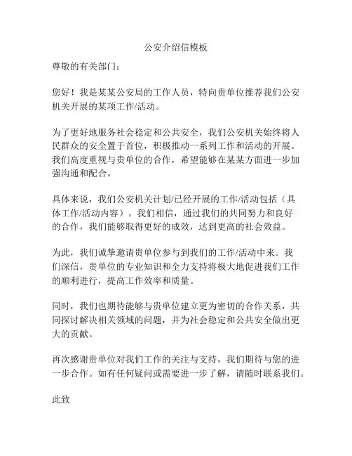公安介绍信模板