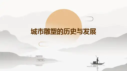 城市雕塑的历史与发展