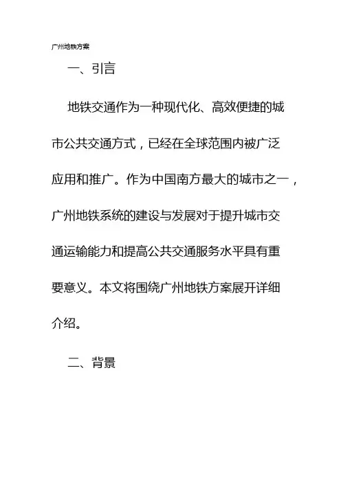 广州地铁方案
