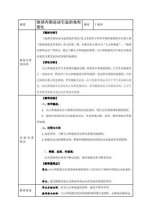 五年级科学上册教案：3.2地球内部运动引起的地形变化 教科版