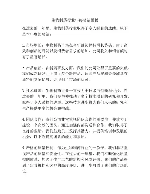 生物制药行业年终总结模板