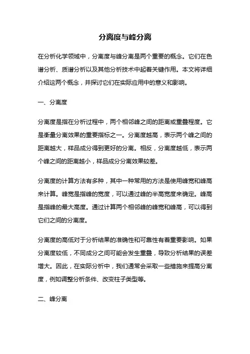 分离度与峰分离