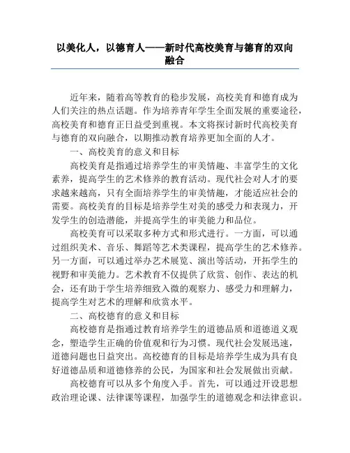 以美化人,以德育人——新时代高校美育与德育的双向融合