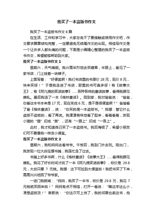 我买了一本盗版书作文8篇