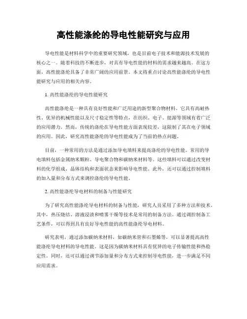 高性能涤纶的导电性能研究与应用