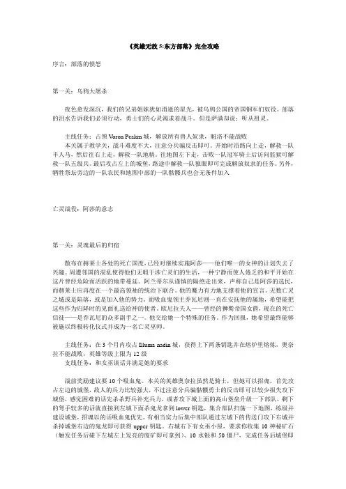 《英雄无敌5东方部落》完全攻略