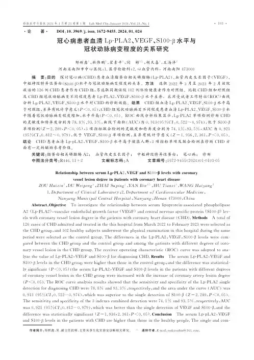 冠心病患者血清Lp-PLA2、VEGF、S100-β水平与冠状动脉病变程度的关系研究