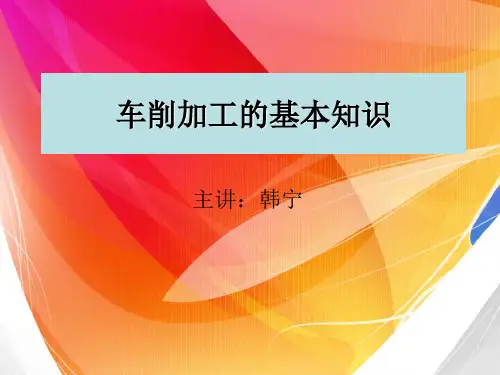 车削加工的基本知识课件.ppt