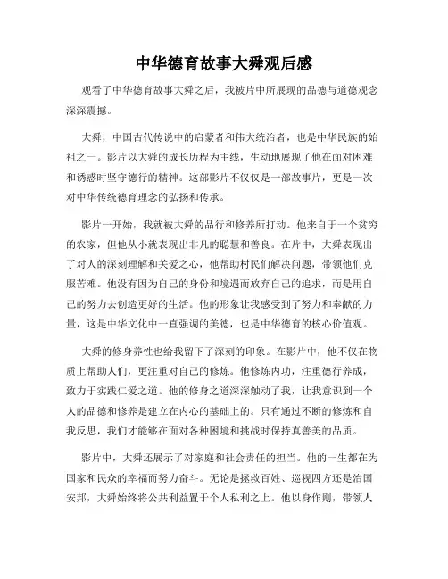 中华德育故事大舜观后感