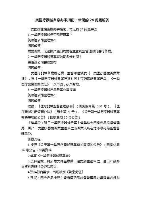 一类医疗器械备案办事指南：常见的24问题解答