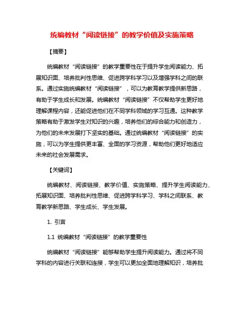 统编教材“阅读链接”的教学价值及实施策略