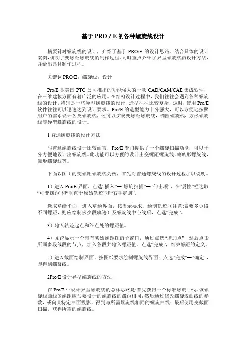 基于PRO／E的各种螺旋线设计