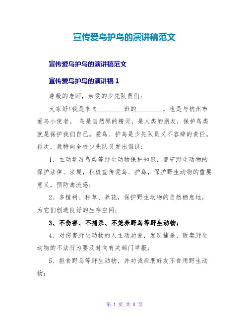 宣传爱鸟护鸟的演讲稿范文