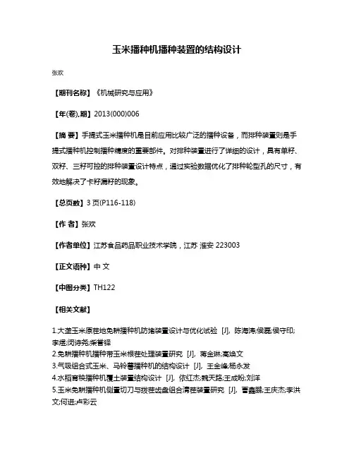 玉米播种机播种装置的结构设计