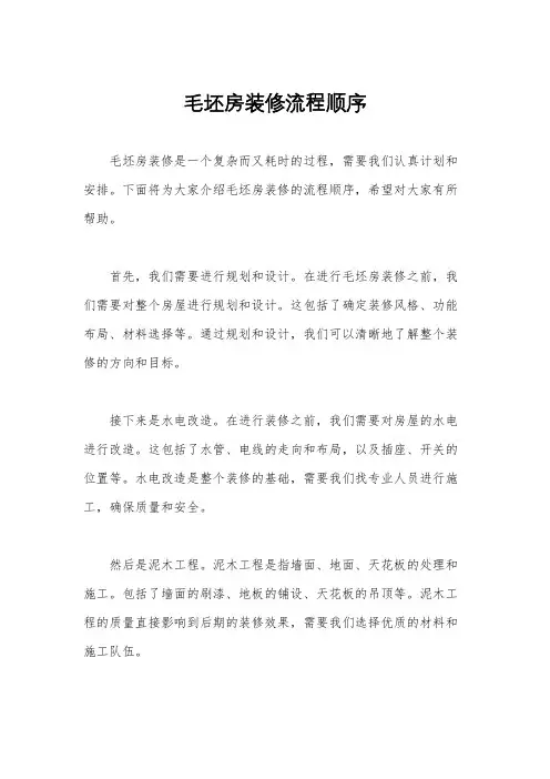 毛坯房装修流程顺序