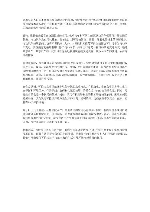 可持续技术在日常生活中的应用