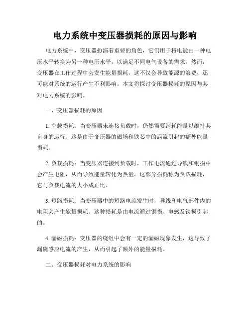 电力系统中变压器损耗的原因与影响