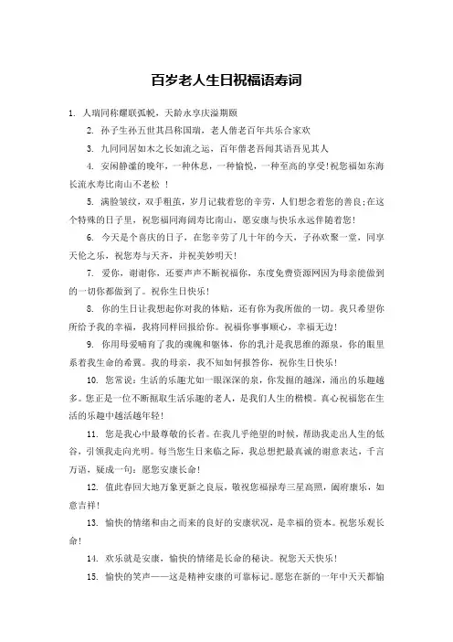 百岁老人生日祝福语寿词