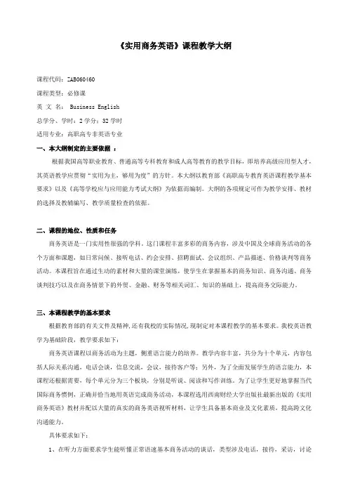 商务英语教学大纲(word文档良心出品)