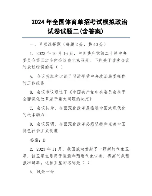 2024年全国体育单招考试模拟政治试卷试题二(含答案)
