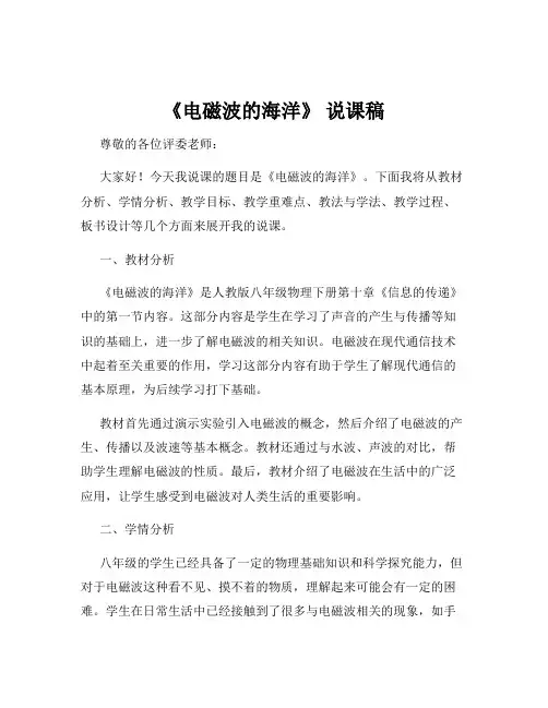 《电磁波的海洋》 说课稿
