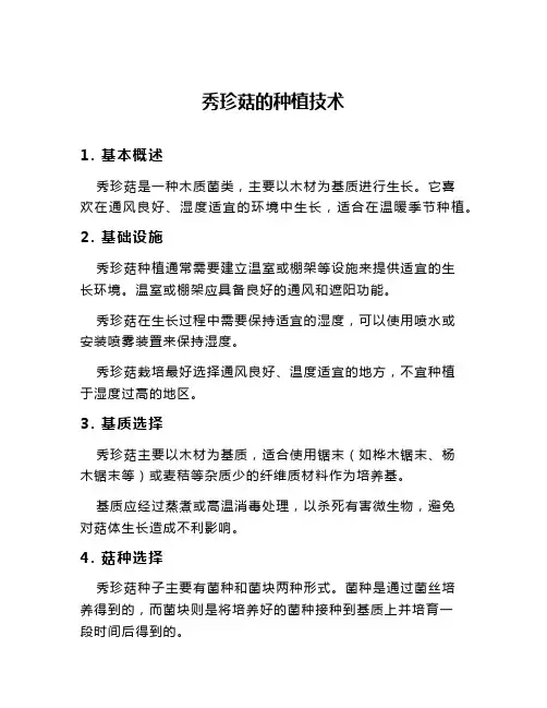 秀珍菇的种植技术
