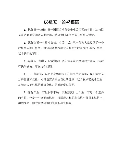 庆祝五一的祝福语