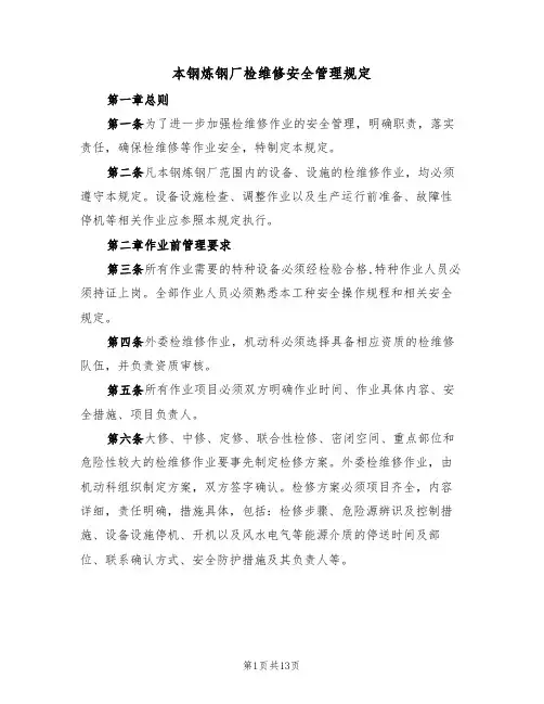 本钢炼钢厂检维修安全管理规定(5篇)
