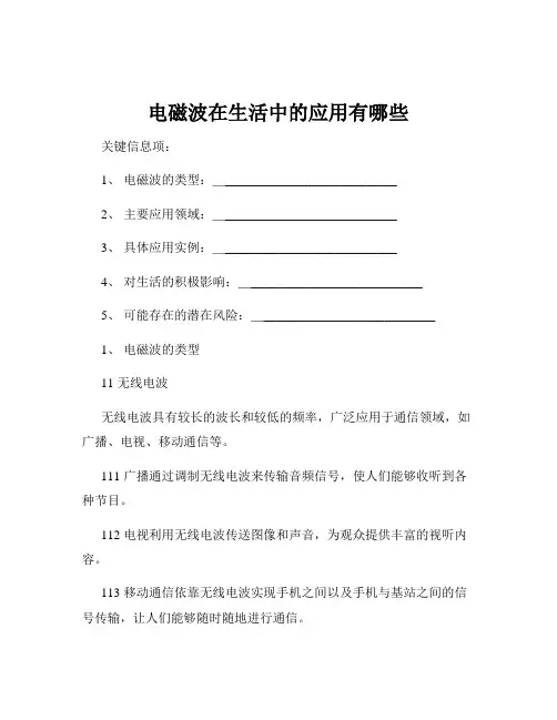 电磁波在生活中的应用有哪些