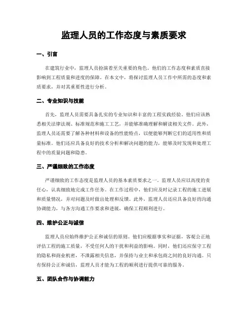 监理人员的工作态度与素质要求