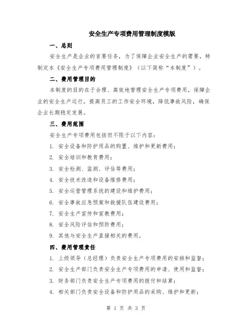 安全生产专项费用管理制度模版