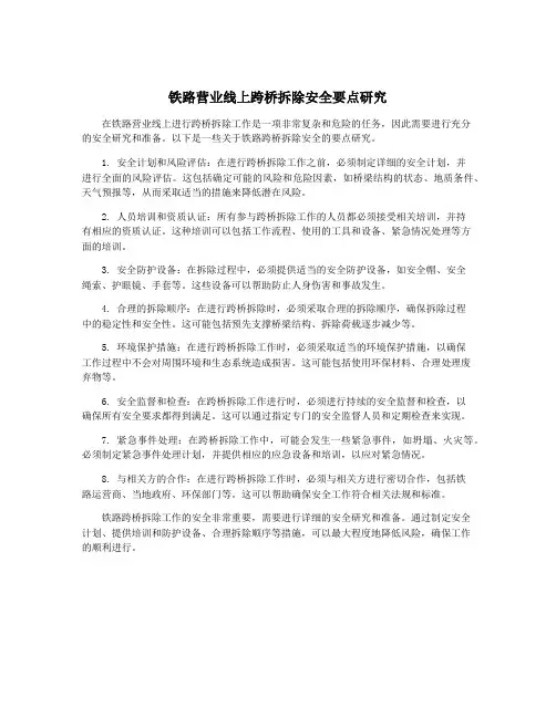 铁路营业线上跨桥拆除安全要点研究