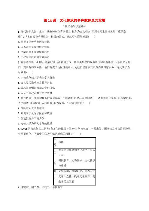  高中历史第6单元文化的传承与保护第14课文化传承的多种载体及其发展分层作业部编版选择性必修3