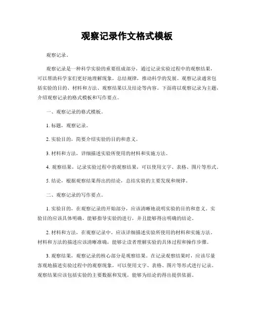 观察记录作文格式模板