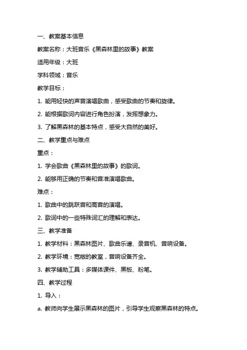 大班音乐黑森林里的故事教案