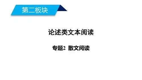 2019届高考语文大二轮复习精品课件：第二版块+论述类文本阅读+专题2