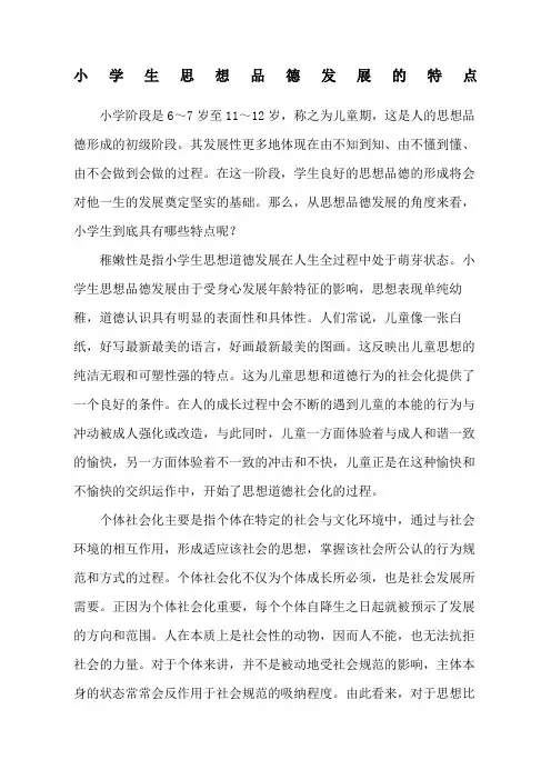 小学生思想品德发展的特点